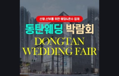 동탄웨딩박람회_1