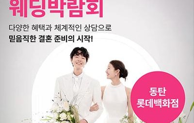 웨딩더하기 동탄 LG베스트샵 웨딩박람회