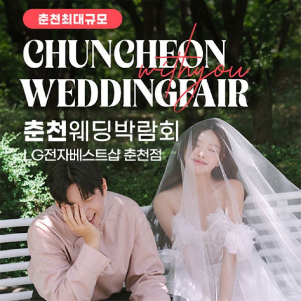 춘천퇴계점 LG베스트샵 위드유 웨딩박람회