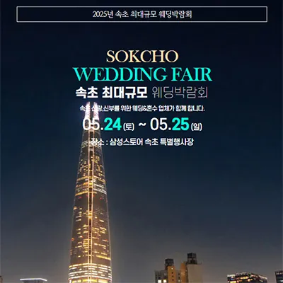 속초 웨딩박람회