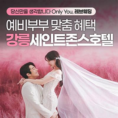 강릉 세인트존스 레브웨딩박람회