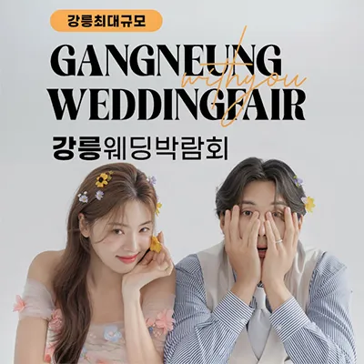강릉 위드유 웨딩박람회 0621-0622
