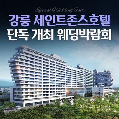 강릉 세인트존스 레브웨딩박람회