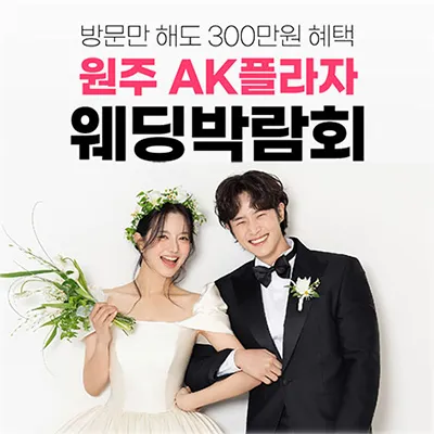 웨딩더하기 원주 LG베스트샵 웨딩박람회 0614-0615