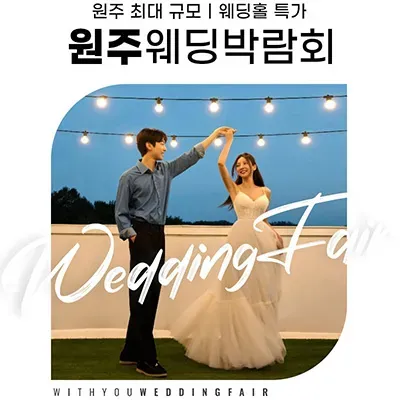 원주 삼성스토어 위드유 웨딩박람회 사전예약