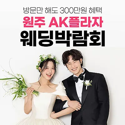 원주 웨딩박람회 7월 ak플라자 원주 웨딩페어