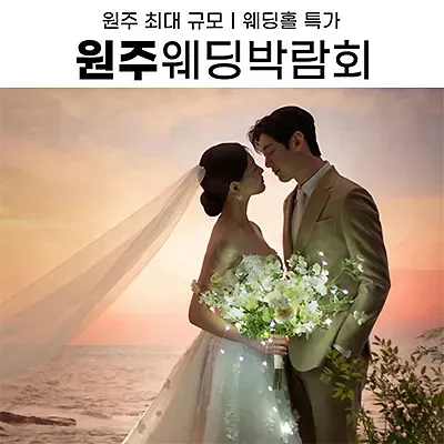 원주 웨딩페어 6월 위드유웨딩 박람회