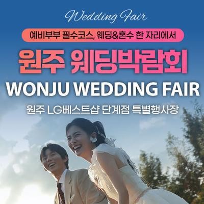 원주 LG베스트샵 단계점 레브웨딩박람회