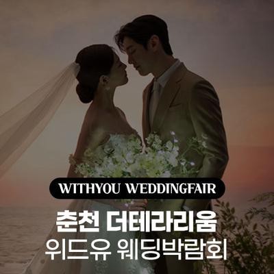 춘천 더테라리움 위드유 웨딩박람회