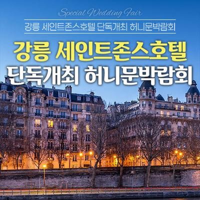 강릉 세인트존스호텔 단독개최 레브허니문박람회