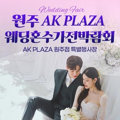 원주 AK백화점 레브혼수가전박람회