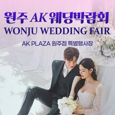 원주 AK백화점 레브웨딩박람회