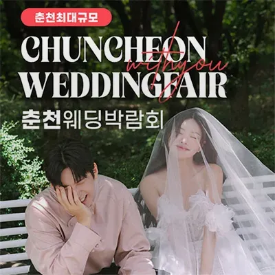 춘천 위드유 웨딩박람회 06.28-06.29