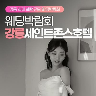 강릉 세인트존스 레브웨딩박람회