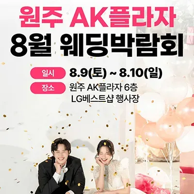 웨딩더하기 ak플라자 원주 웨딩박람회 신청