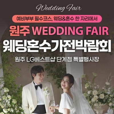 원주 LG베스트샵 단계점 레브혼수가전박람회