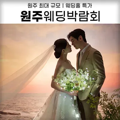 원주 웨딩박람회 7월 일정 원주웨딩페어 초대전