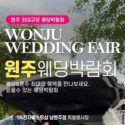 원주 패밀리 웨딩박람회
