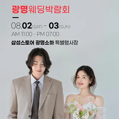 광명 웨딩 박람회 일정
