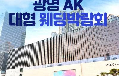 광명 AK 대형 웨딩박람회