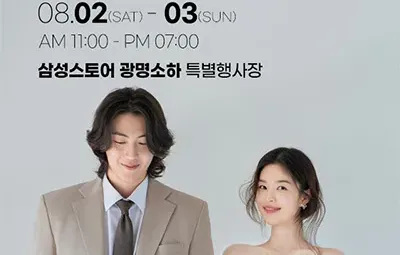 광명 웨딩 박람회 일정