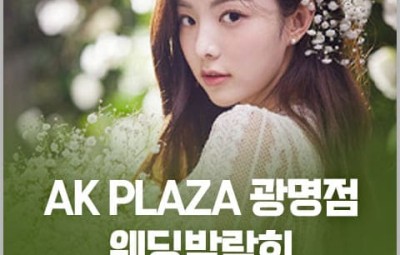 광명 AK PLAZA 웨딩박람회_1
