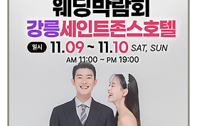 강릉웨딩박람회 강릉 세인트존스호텔 웨딩박람회_1