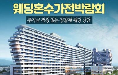 강릉 세인트존스 레브혼수가전박람회
