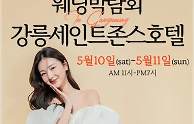 강릉 초대형 웨딩박람회