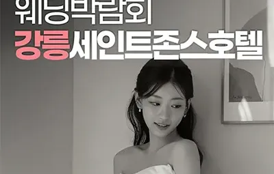 강릉 세인트존스 레브웨딩박람회