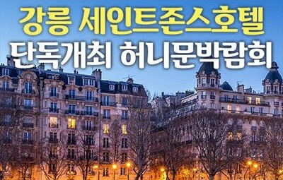 강릉 세인트존스호텔 단독개최 레브허니문박람회