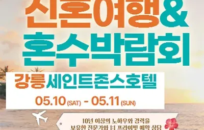 강릉 신혼여행 혼수박람회