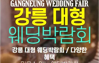 강릉 웨딩크라우드 웨딩박람회