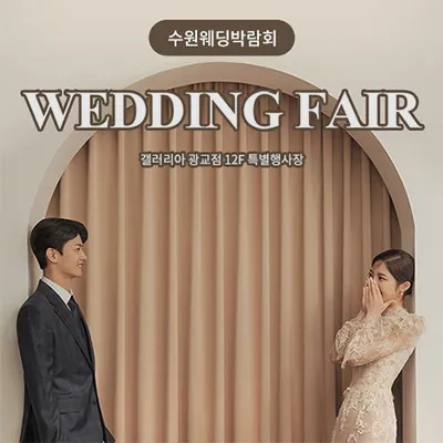 광교 갤러리아백화점 웨딩박람회 06.07-06.08