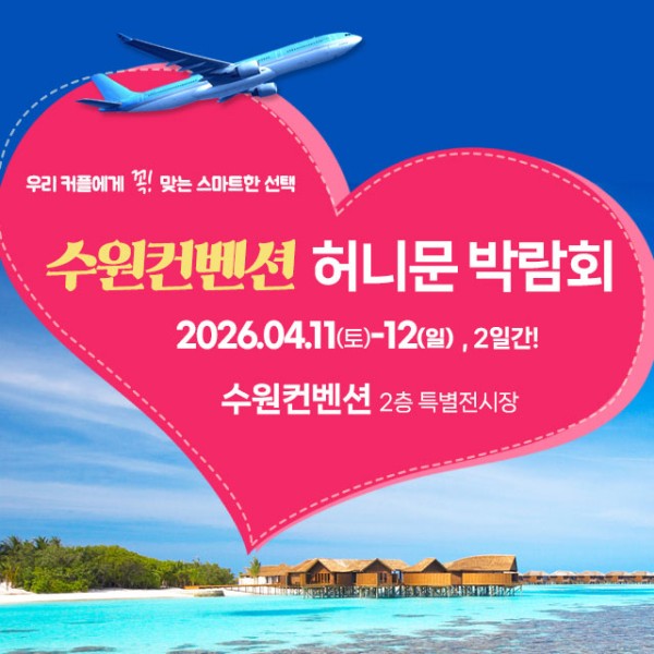 수원 컨벤션센터 하우투 허니문박람회