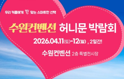 수원 컨벤션센터 하우투 허니문박람회