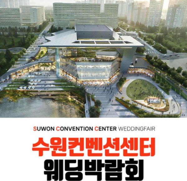 수원 컨벤션센터 하우투 웨딩박람회