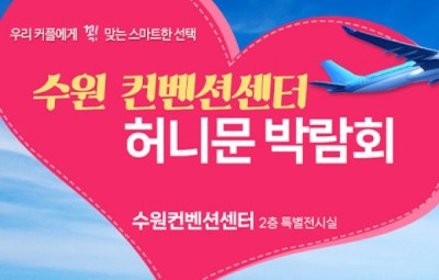 수원 컨벤션 하우투 허니문박람회