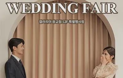 광교 갤러리아백화점 웨딩박람회 06.07-06.08