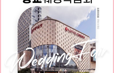 광교 위드유 웨딩박람회_1