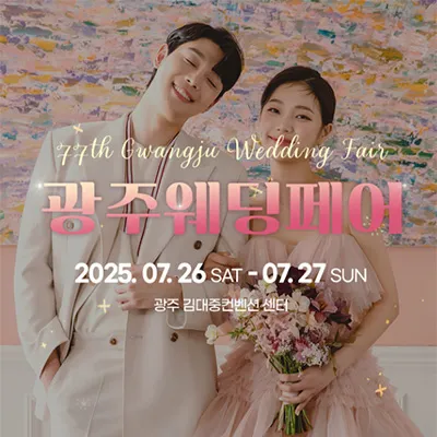 광주웨딩페어