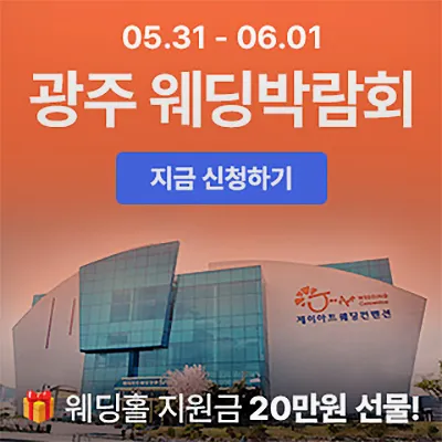 광주 시크릿 웨딩박람회 0531-0601