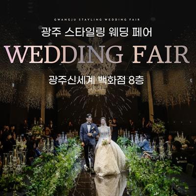 광주스타일링페어