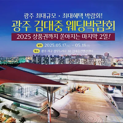 광주 김대중 웨딩박람회