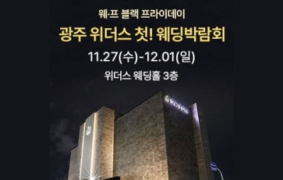 광주 위더스 웨딩박람회_1