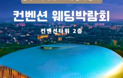 광주 컨벤션 웨딩박람회