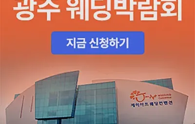 광주 시크릿 웨딩박람회 05.31-06.01