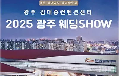 광주 김대중컨벤션센터 웨딩 SHOW 06.21-06.22