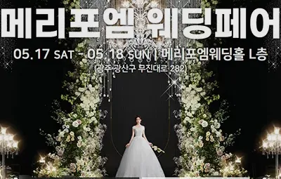 광주 메리포엠 웨딩페어