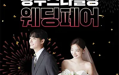 광주 웨딩박람회 7월 광주웨딩페어